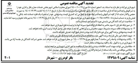 مناقصه واگذاری بخش خدمات حمل و نقل و اداری 