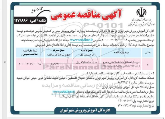 مناقصه، مناقصه عمومی خرید رایانه 