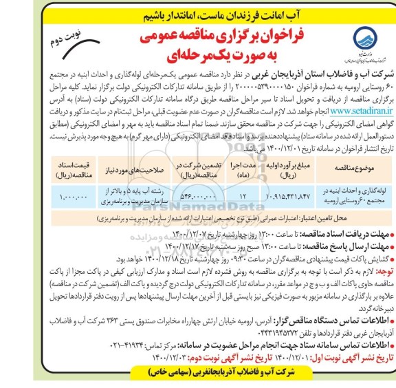 فراخوان مناقصه  لوله گذاری و احداث ابنیه در مجتمع 60 - نوبت دوم