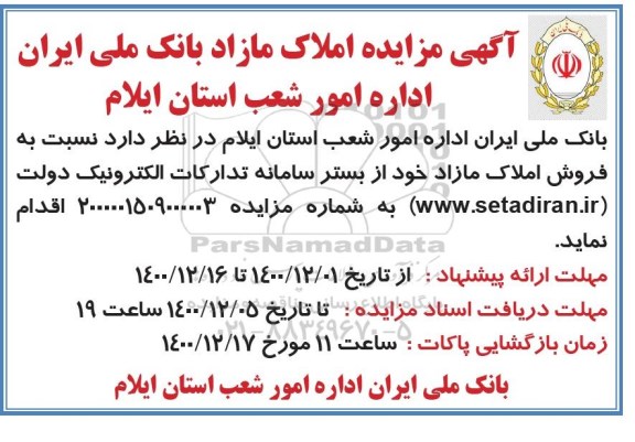 مزایده فروش املاک مازاد