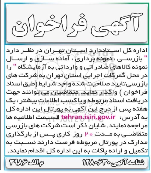 فراخوان بازرسی، نمونه برداری، آماده سازی و ارسال نمونه کالاهای صادراتی و وارداتی به آزمایشگاه