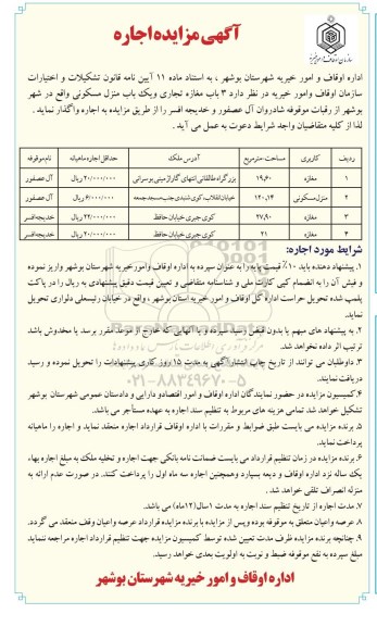 مزایده اجاره سه باب مغازه و یک باب منزل مسکونی