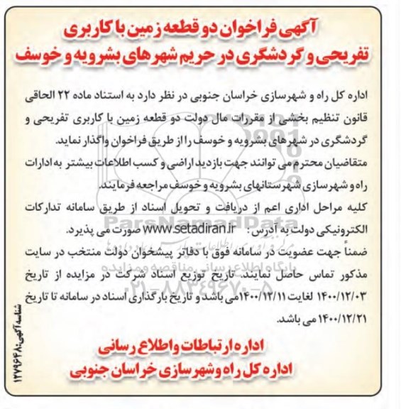 فراخوان دو قطعه زمین با کاربری تفریحی و گردشگری