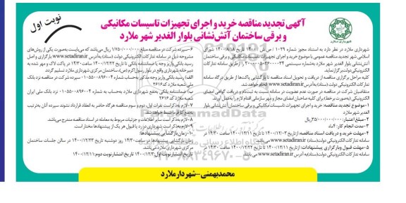 تجدید مناقصه خرید و اجرای تجهیزات تاسیسات مکانیکی و برقی ساختمان آتش نشانی 