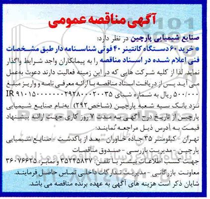 مناقصه خرید 60 دستگاه کانتینر 40 فوتی