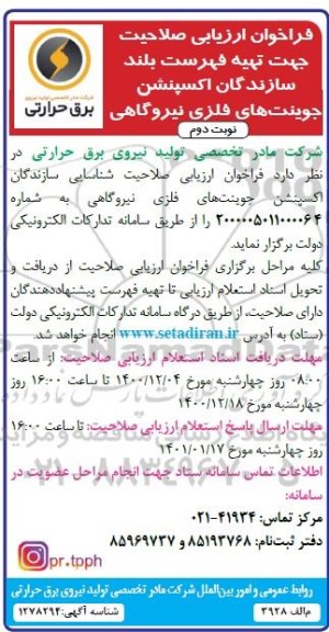فراخوان ارزیابی صلاحیت جهت تهیه فهرست بلند سازندگان اکسپنشن جوینت های فلزی نیروگاهی