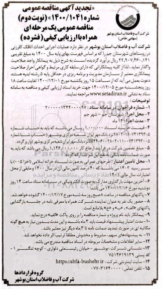 تجدید مناقصه عملیات اجرایی احداث اتاقک کلرزنی در روستاها- نوبت دوم 