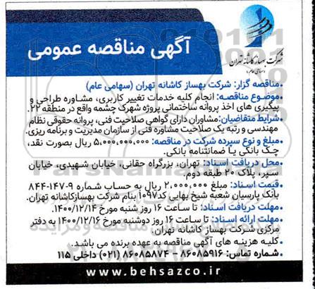 فراخوان مناقصه  انجام کلیه خدمات تغییر کاربری ، مشاوره طراحی و پیگیری های 