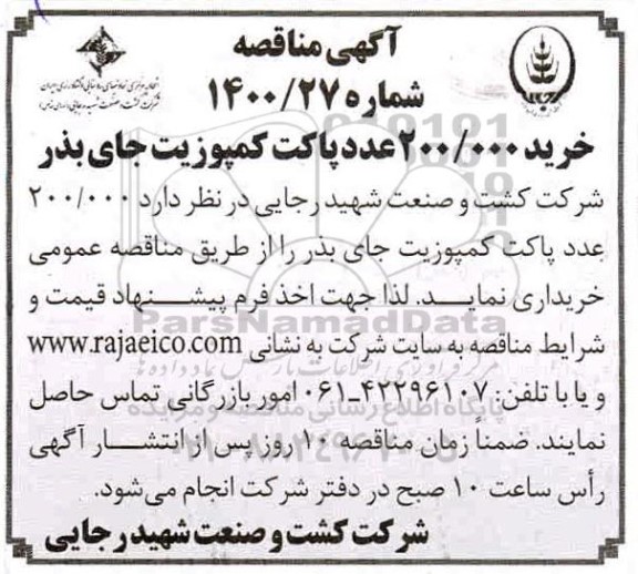 مناقصه خرید پاکت کمپوزیت جای بذر