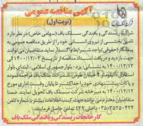 مناقصه، مناقصه تامین بخشی از نیروی انسانی  