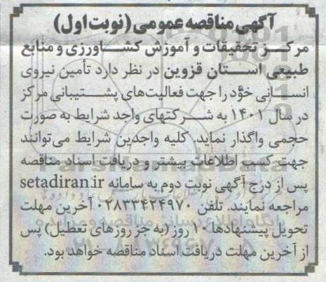 مناقصه,  مناقصه تامین نیروی انسانی