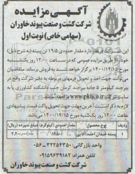 مزایده مقدار حدودی 19/5 تن پسته