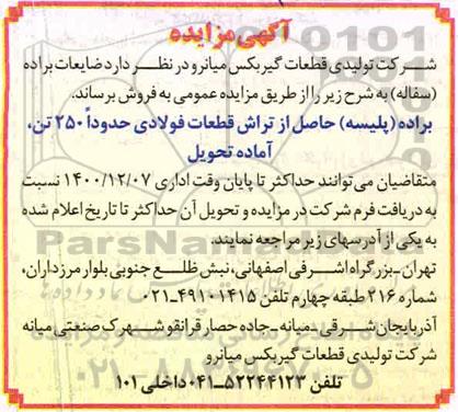 آگهی مزایده , مزایده ضایعات براده (سفاله)