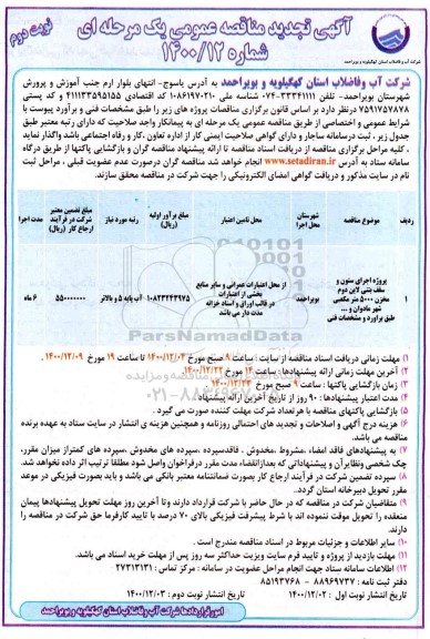 مناقصه  پروژه اجرای ستون و سقف بتنی لاین دوم مخزن ... تجدید - نوبت دوم