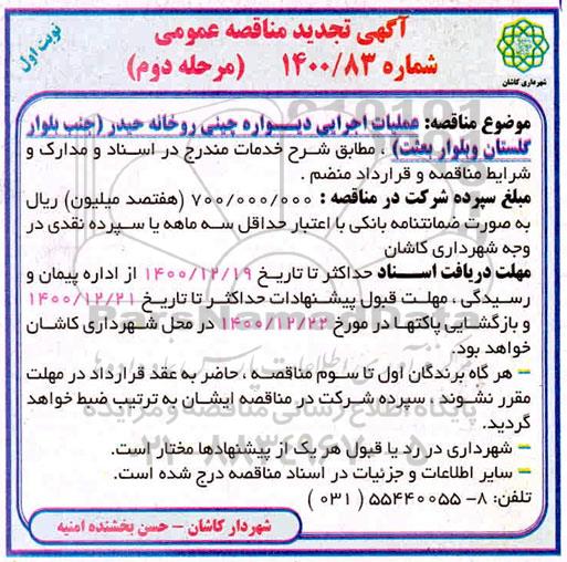 تجدید مناقصه عملیات اجرایی دیواره چینی رودخانه - مرحله دوم - نوبت اول