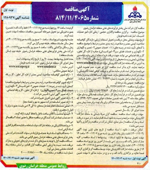 مناقصه، مناقصه واگذاری حجمی / زمانی اداره امور عملیات تاسیسات انبار نفت 
