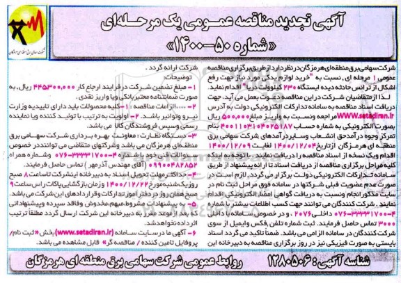 تجدید مناقصه، تجدید مناقصه خرید لوازم یدکی مورد نیاز جهت رفع اشکال از ترانس حادثه دیده