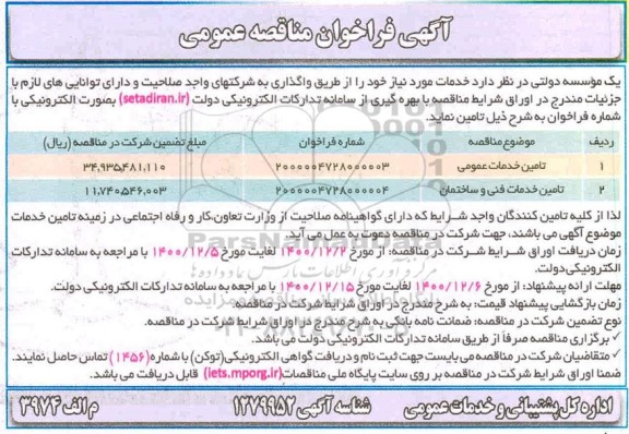 مناقصه، مناقصه عمومی پروانه کار روشنایی ضلع غربی در انبار نفت