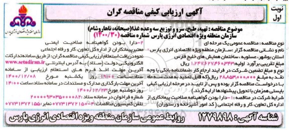ارزیابی کیفی، ارزیابی کیفی مناقصه تهیه، طبخ، سرو و توزیع سه وعده غذا (صبحانه، ناهار و شام) 