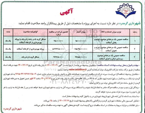 مناقصه، مناقصه عمومی تولید و پخش آسفالت...