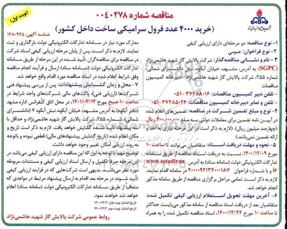 مناقصه، مناقصه عمومی خرید 4000 عدد فرول سرامیکی 