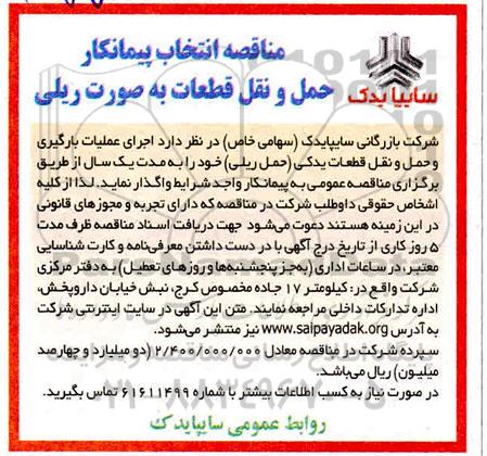 مناقصه انتخاب پیمانکار حمل و نقل قطعات به صورت ریلی