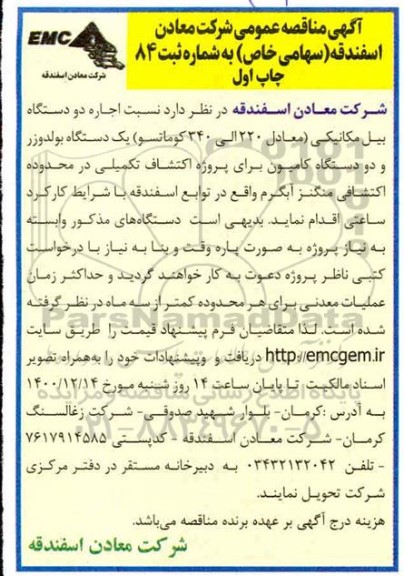 مناقصه، مناقصه اجاره دو دستگاه بیل مکانیکی 
