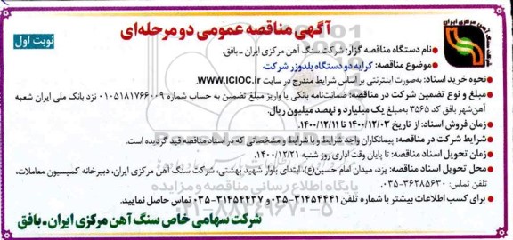 مناقصه کرایه دو دستگاه بلدوزر شرکت