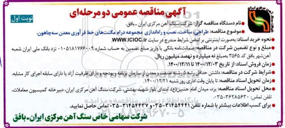 مناقصه طراحی، ساخت، نصب و راه اندازی مجموعه درام مگنت های ...