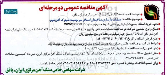 مناقصه بازسازی ساختمان استخر سرپوشیده ...