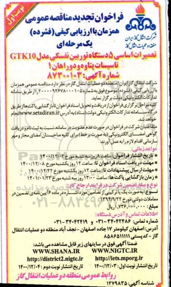 تجدید مناقصه تعمیرات اساسی 5 دستگاه توربین نفسکی مدل GTK10