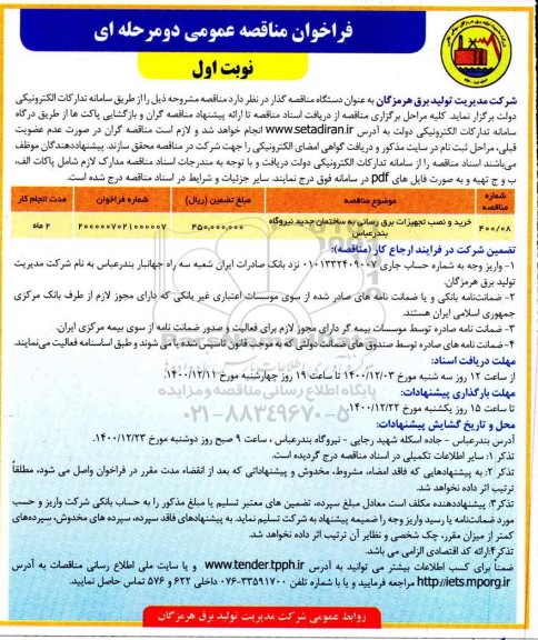 مناقصه خرید و نصب تجهیزات برق رسانی به ساختمان جدید 