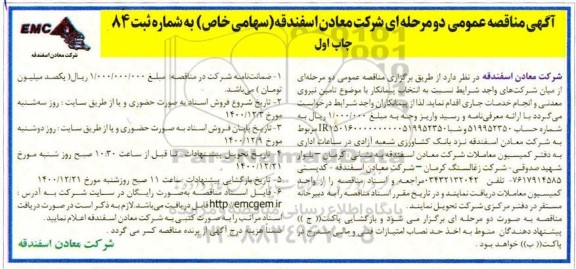 مناقصه انتخاب پیمانکار با موضوع تامین نیروی معدنی و انجام خدمات جاری
