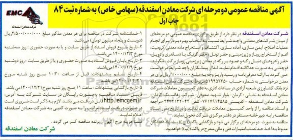 مناقصه انتخاب بهره بردار برای انجام عملیات اصلاح، ایمن سازی، آماده سازی، اکتشاف و استخراج ماده معدنی
