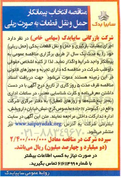 مناقصه انتخاب پیمانکار حمل و نقل قطعات به صورت ریلی