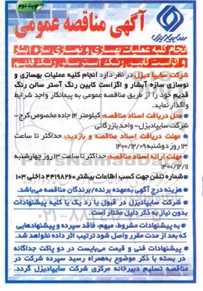 مناقصه انجام عملیات بهسازی و نوسازی سازه آبشار و اگزاست کابین رنگ آستر سالن رنگ قدیم