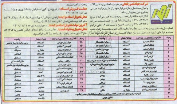 مناقصه ماشین آلات و اموال مستعمل و مازاد