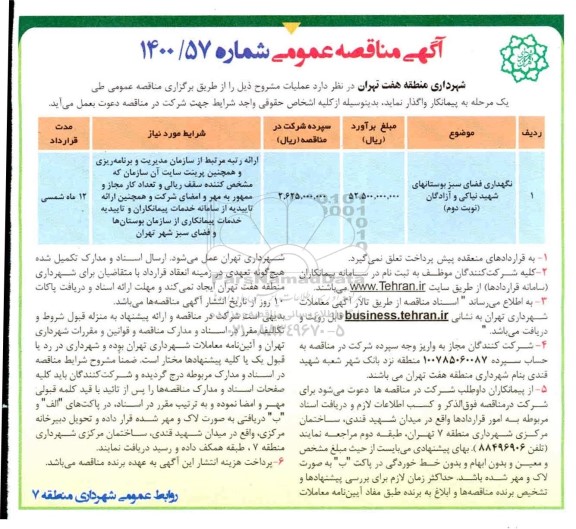 مناقصه نگهداری فضای سبز بوستانها