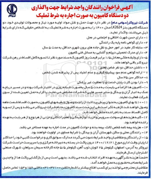 فراخوان واگذاری به اجاره دو دستگاه کامیون 