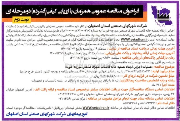 فراخوان مناقصه عملیات اجرایی ارتقاء تصفیه خانه فاضلاب