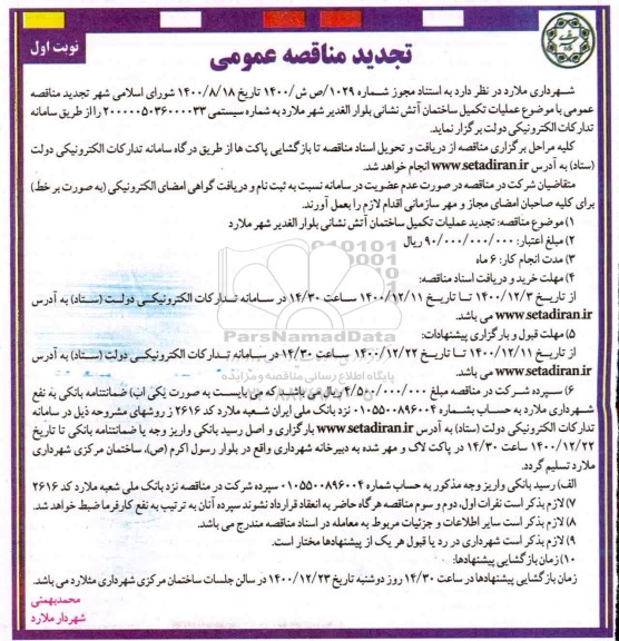 تجدید مناقصه تکمیل ساختمان آتش نشانی 