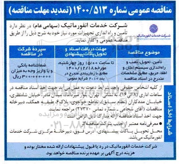 مناقصه تامین تحویل نصب و راه اندازی سیستم اعلان و اطفاء حریق - تمدید 