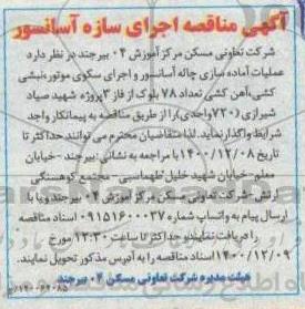 مناقصه اجرای سازه آسانسور 