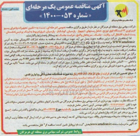 مناقصه تامین تجهیزات و اجرای پسیو فیبر نوری ...