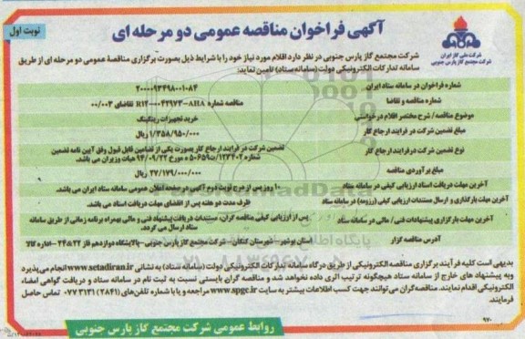 فراخوان مناقصه خرید تجهیزات ریگینگ