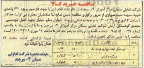 مناقصه تامین آجر سفال تیغه دیواری درجه یک ...