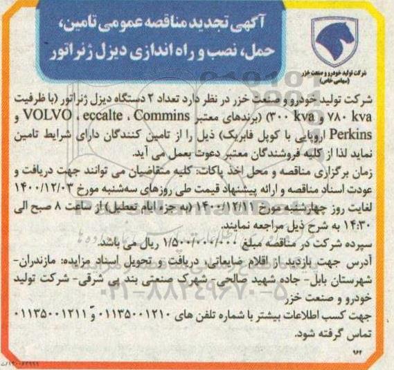 تجدید مناقصه عمومی تامین، حمل، نصب و راه اندازی دیزل ژنراتور 