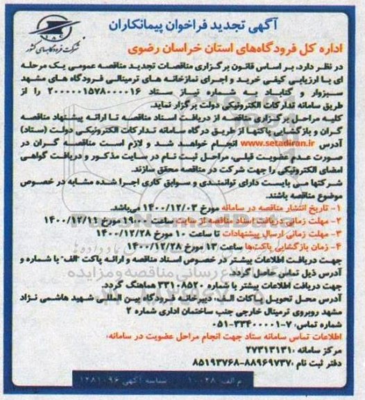 فراخوان ارزیابی کیفی پیمانکاران خرید و اجرای نمازخانه های تجدید