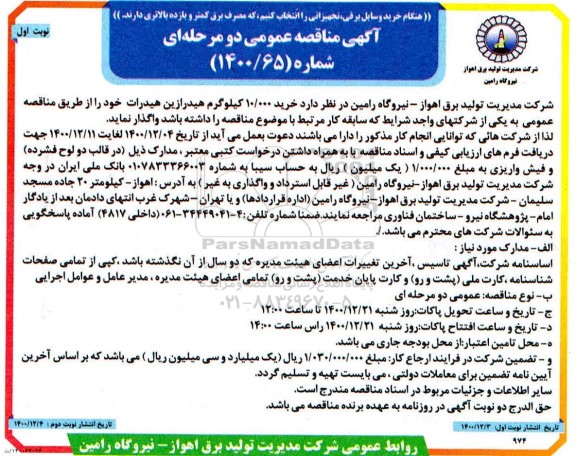 مناقصه خرید 10.000 کیلوگرم هیدرازین هیدرات