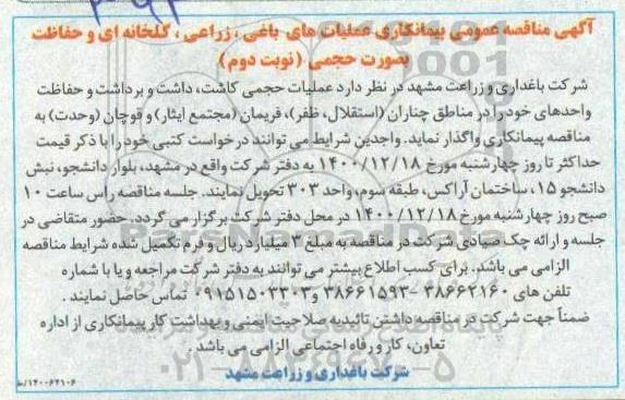 مناقصه پیمانکاری عملیات های باغی، زراعی، گلخانه ای و حفاظت به صورت حجمی نوبت دوم 
